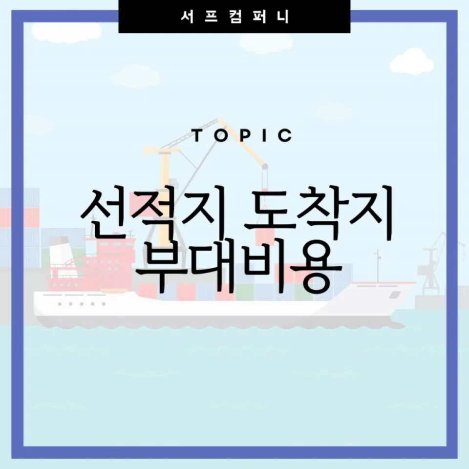 선적지와 도착지에서 발생하는 부대비용