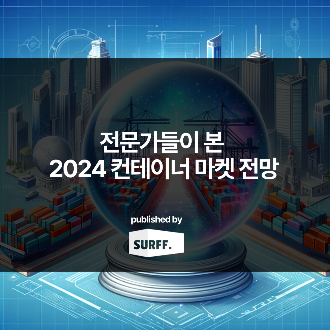 전문가들이 본 2024년 컨테이너 시장 전망 (WK.50, 2023)