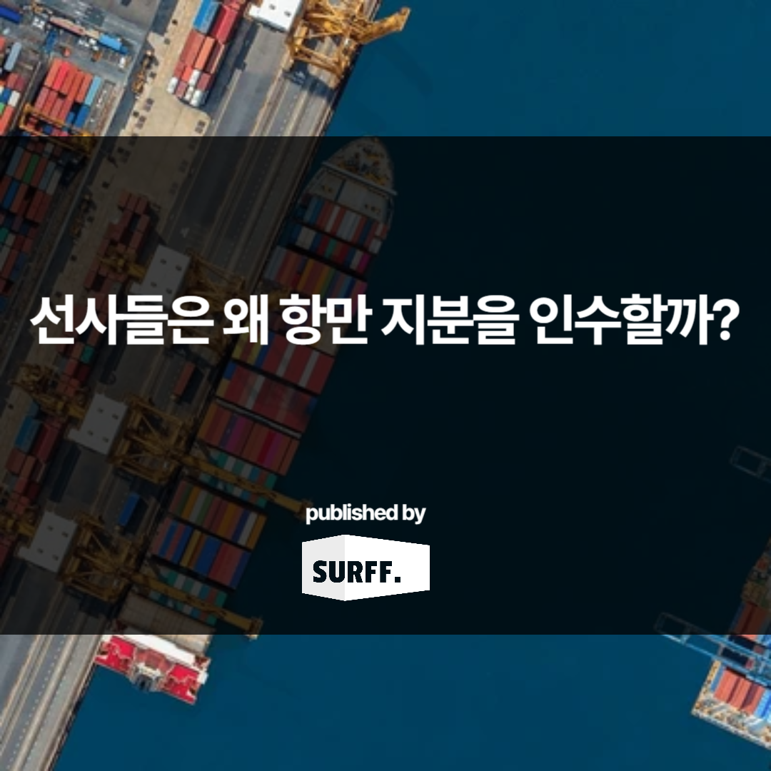 선사는 왜 터미널에 투자할까? (WK.7, 2024)