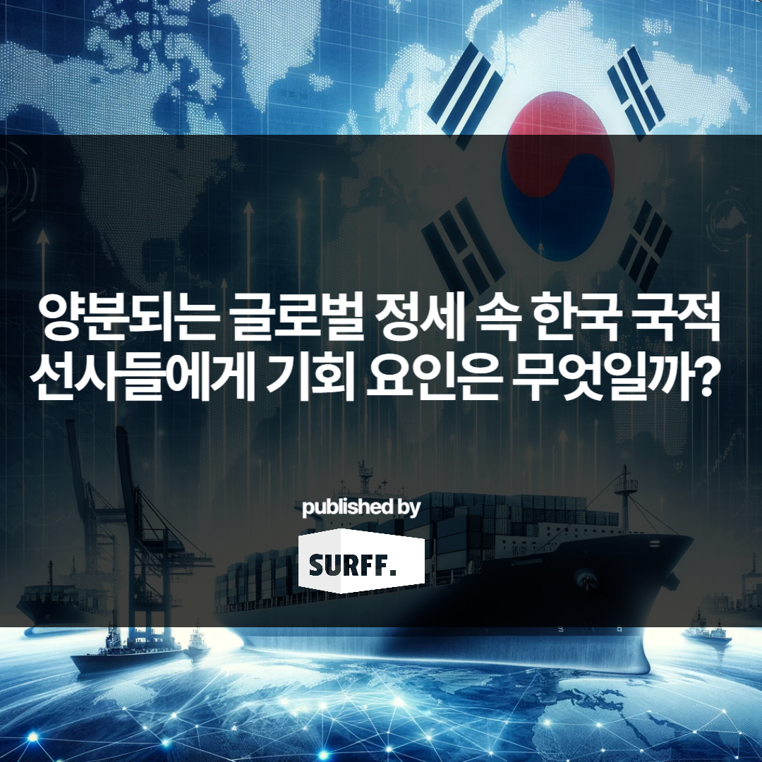 양분되는 글로벌 정세 속 한국 해운산업의 기회 요인은 무엇일까? (WK.3, 2024)