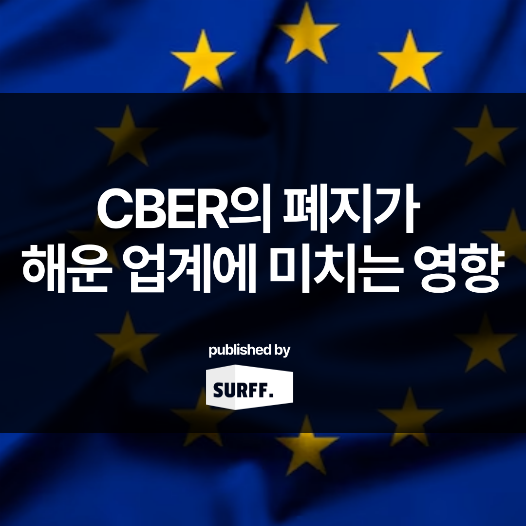 CBER 폐지가 해운 업계에 미칠 영향 (WK.42, 2023)