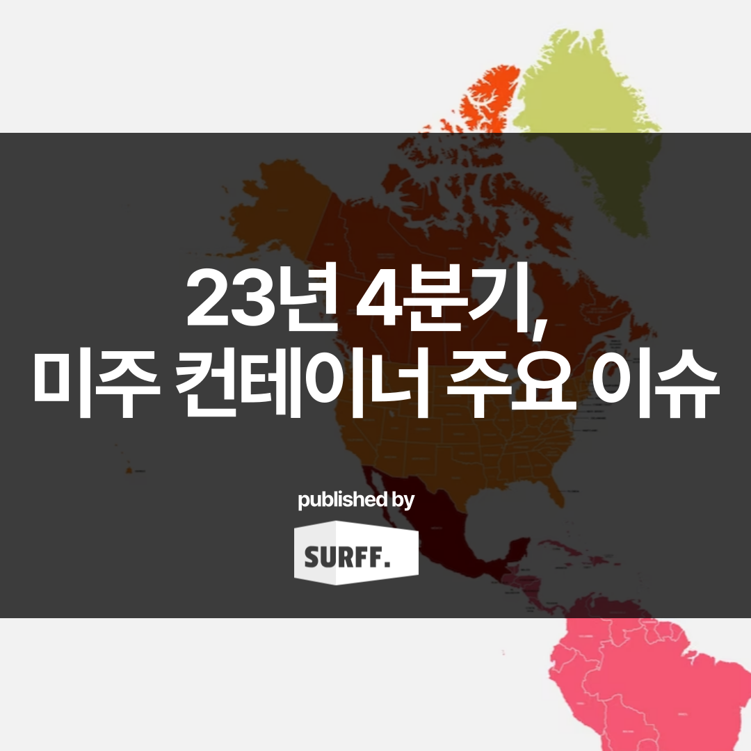 23년 4분기 미주 컨테이너 주요 이슈 (WK.43, 2023)
