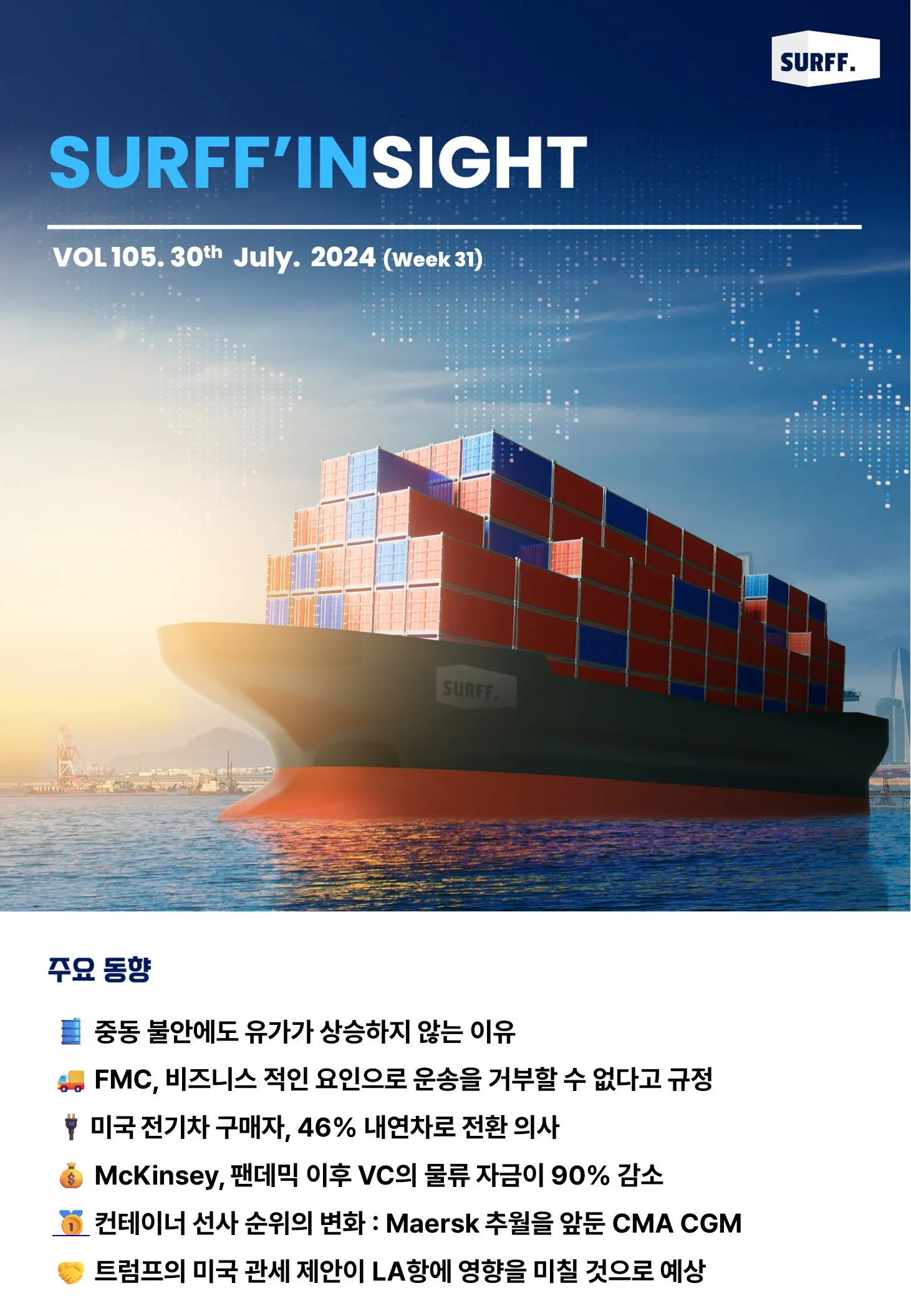 VOL105. 주간 물류·경제 동향 브리핑 (Weekly SURFF’INSIGHT) – 2024.07.30