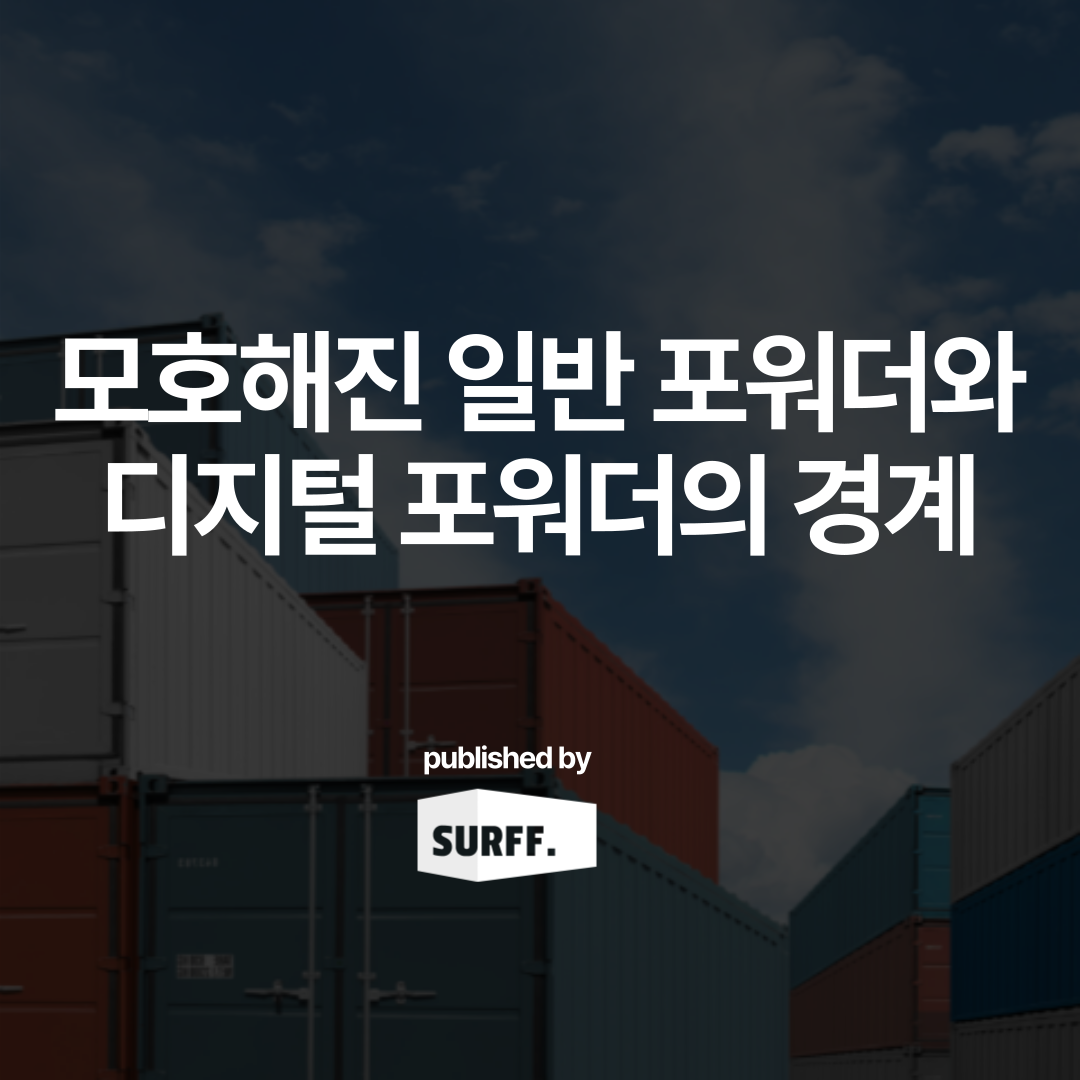 모호해진 일반(?) 포워더와 디지털 포워더의 경계 (2023, Wk 40)
