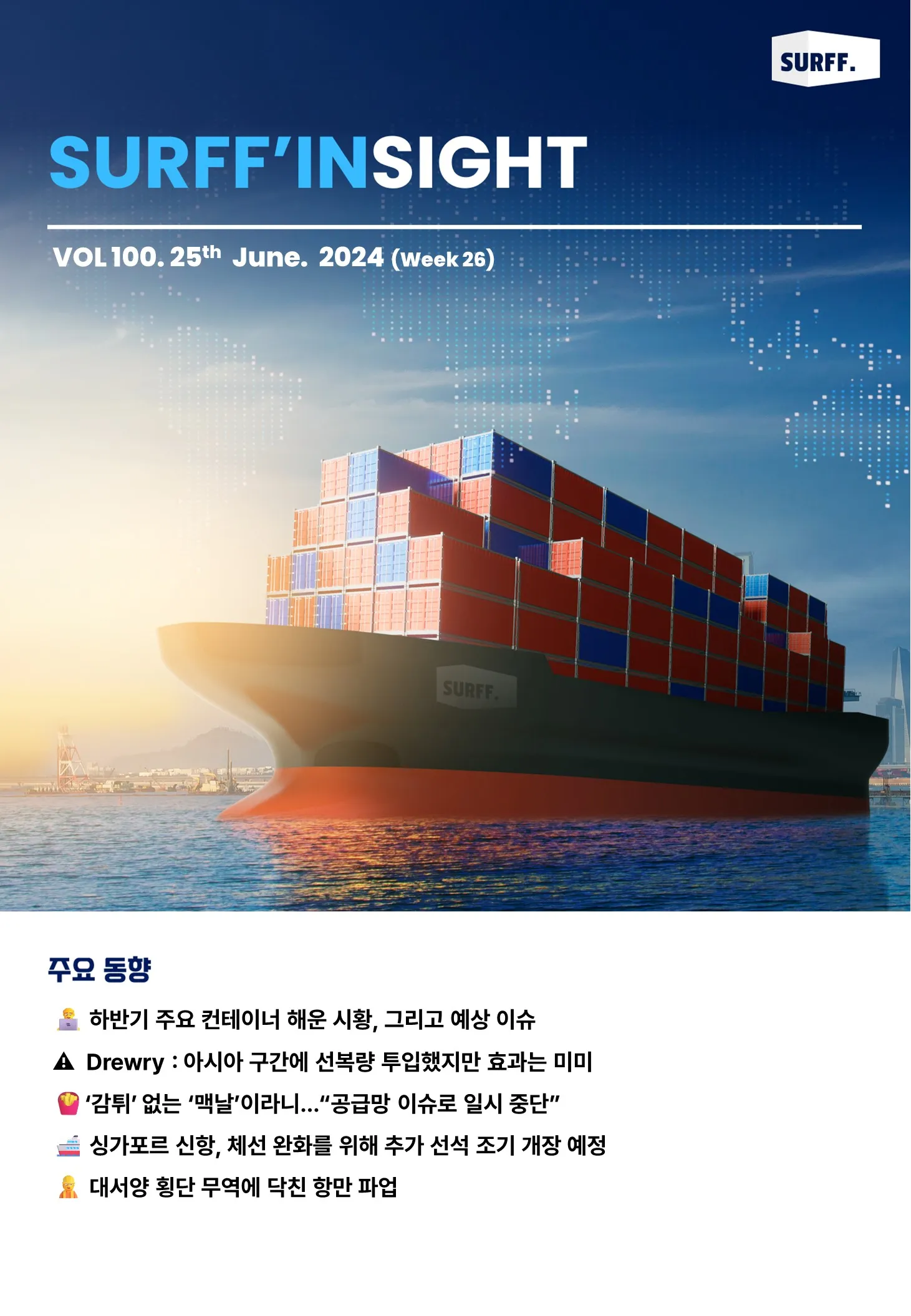 VOL100. 주간 물류·경제 동향 브리핑 (Weekly SURFF’INSIGHT) – 2024.06.25
