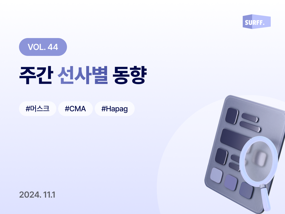 Vol44. 주간 선사별 동향 (Week 44., 2024)
