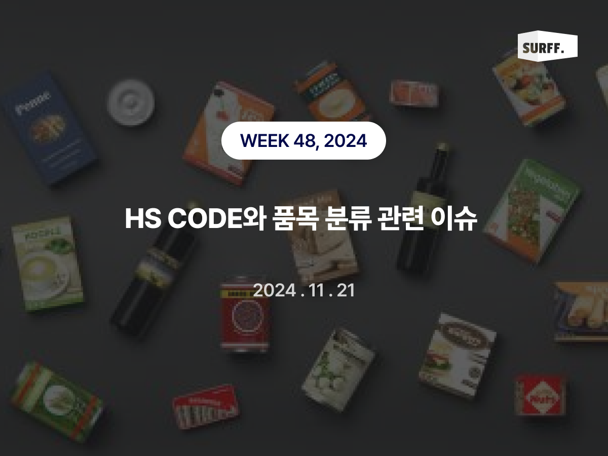 HS CODE와 품목 분류 관련 이슈 (WEEK 48, 2024)