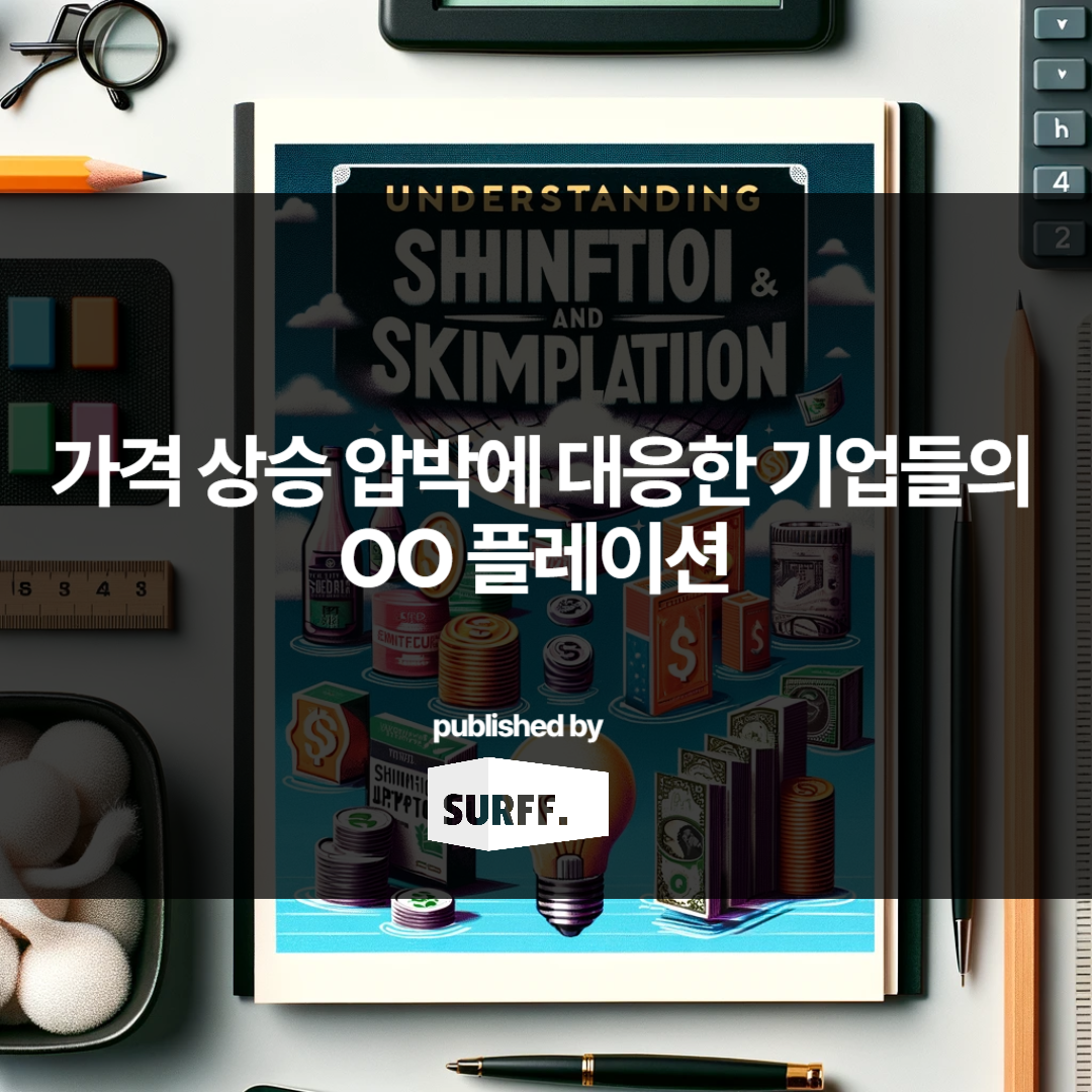 OO플레이션 : 가격 상승 압박에 대응한 기업들의 꼼수 (WK. 1, 2024)