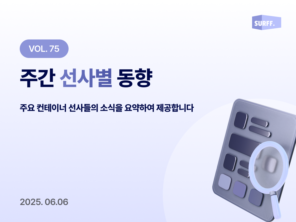 Vol75 주간 선사별 동향 (Week 23., 2025)