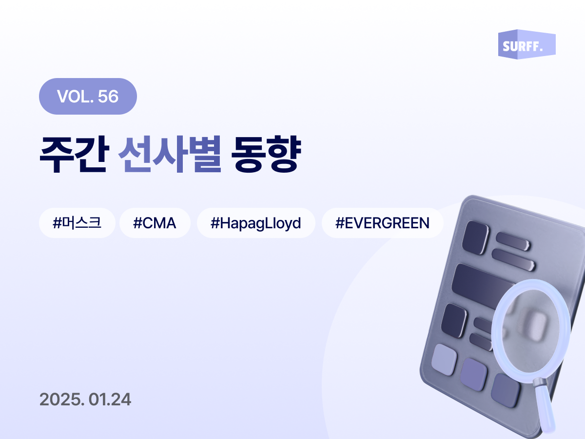 Vol56 주간 선사별 동향 (Week 04., 2025)