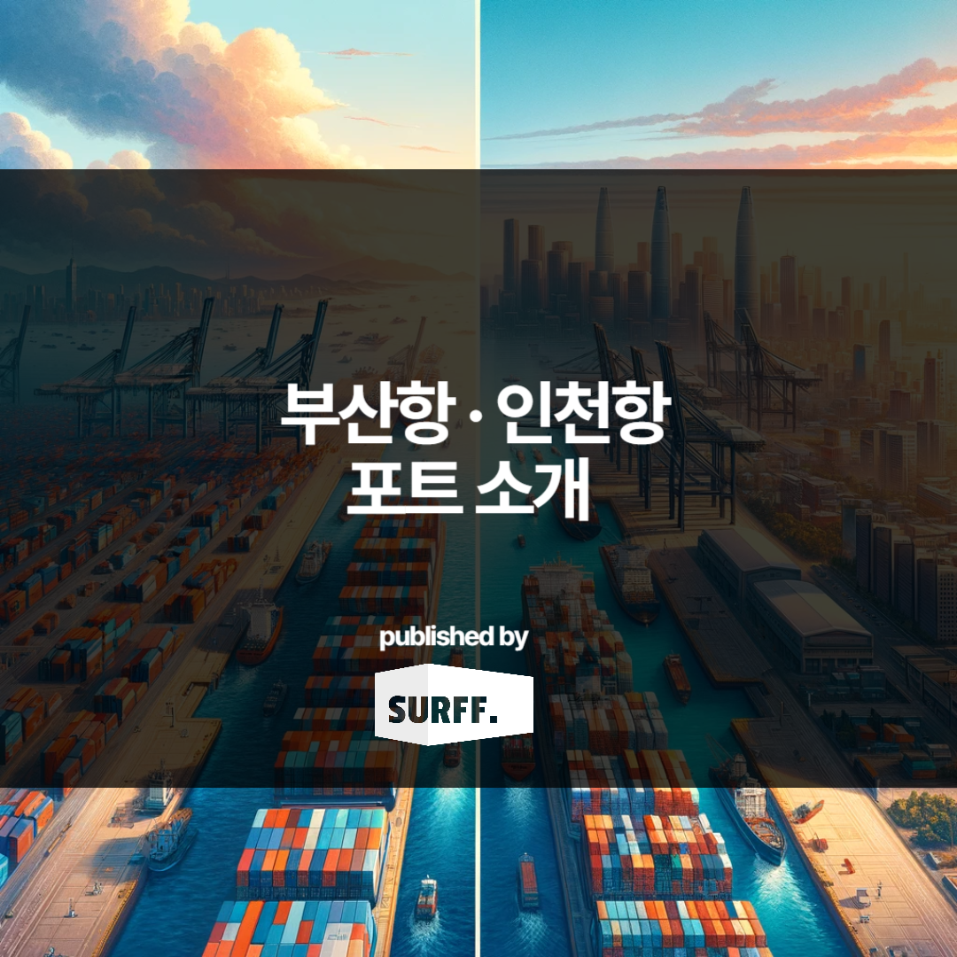 [Shipping] 1. Introduction to Major Korean Ports: Busan and Incheon Ports (Port Profile)