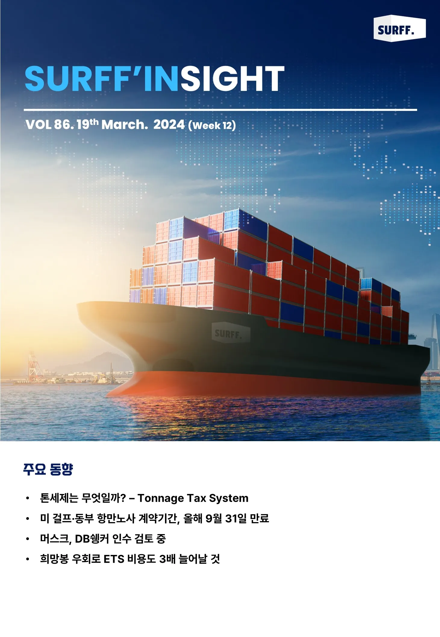 VOL86. 주간 물류·경제 동향 브리핑 (Weekly SURFF’INSIGHT) – 2024.03.19