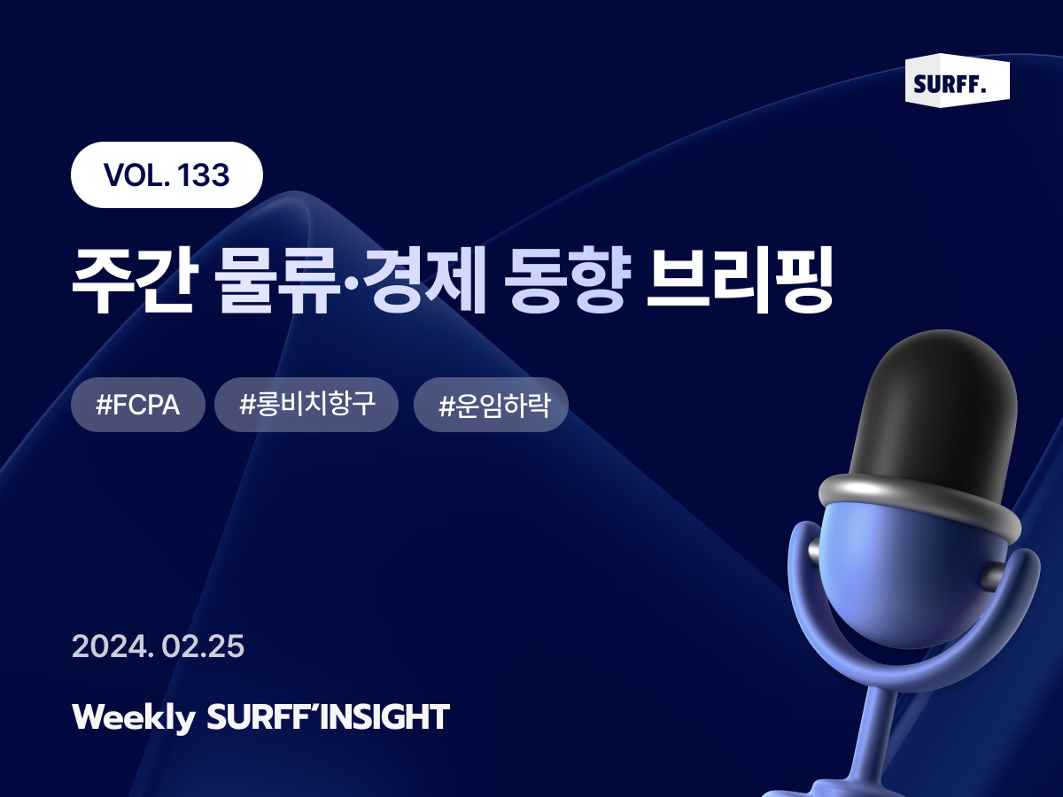 VOL133. 주간 물류·경제 동향 브리핑 (Weekly SURFF’INSIGHT) – 2025.02.25