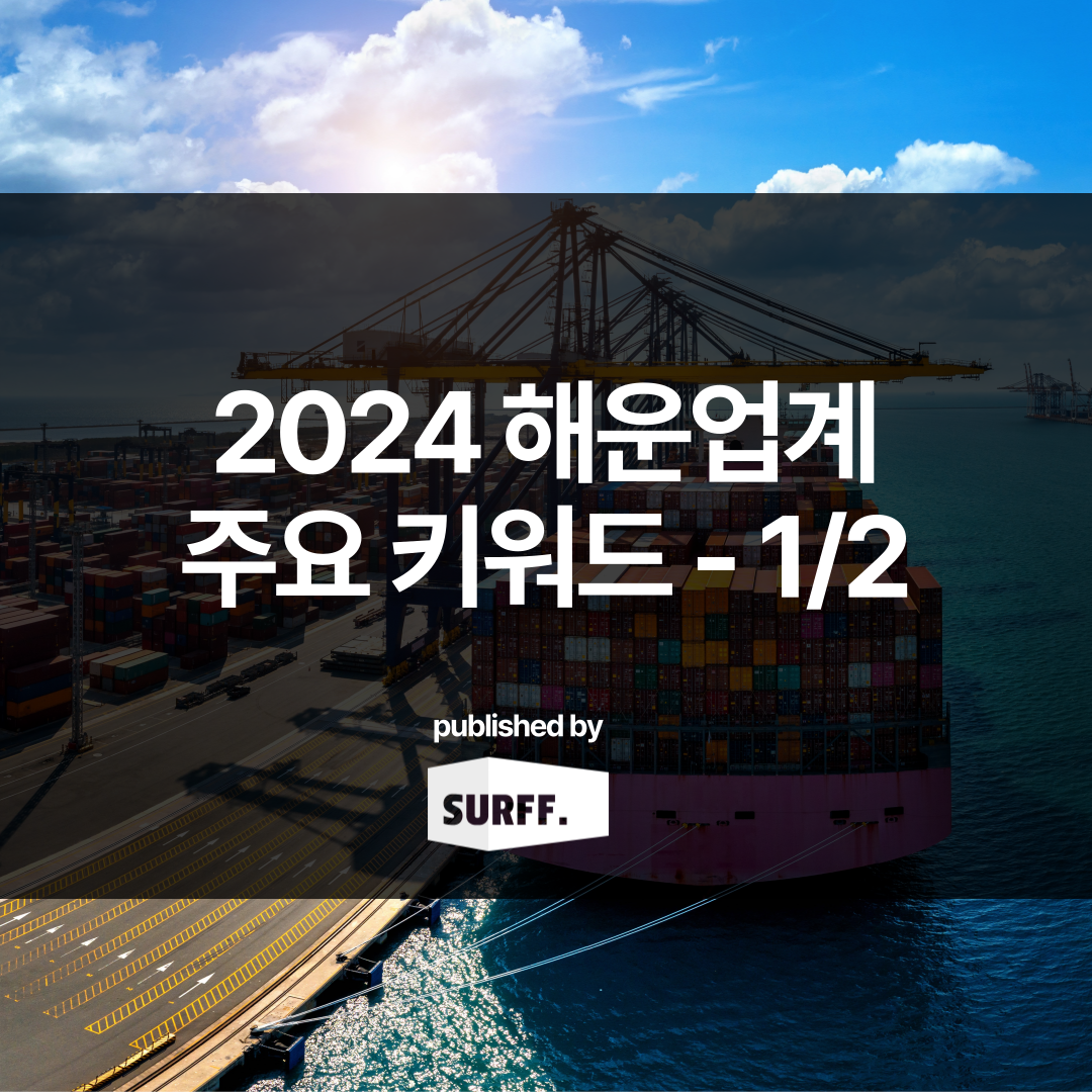 2024년 주요 해운 업계 키워드 ① (WK.44, 2023)