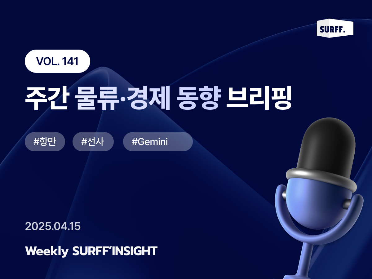 VOL141. 주간 물류·경제 동향 브리핑 (Weekly SURFF’INSIGHT) – 2025.04.15