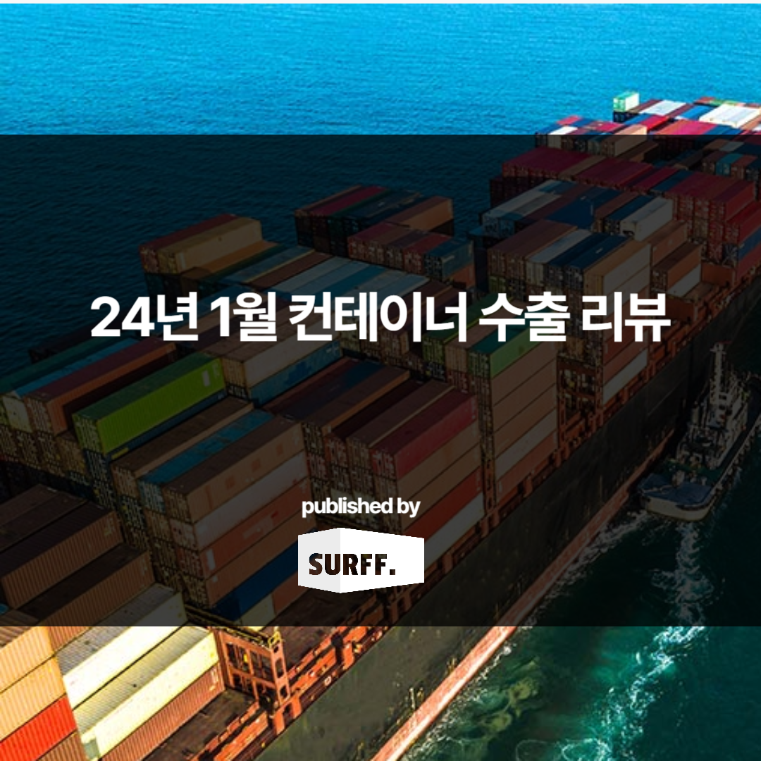 2024년 1월 컨테이너 수출 리뷰 – LongBeach, Savannah, Manzanillo (WK.5, 2024)