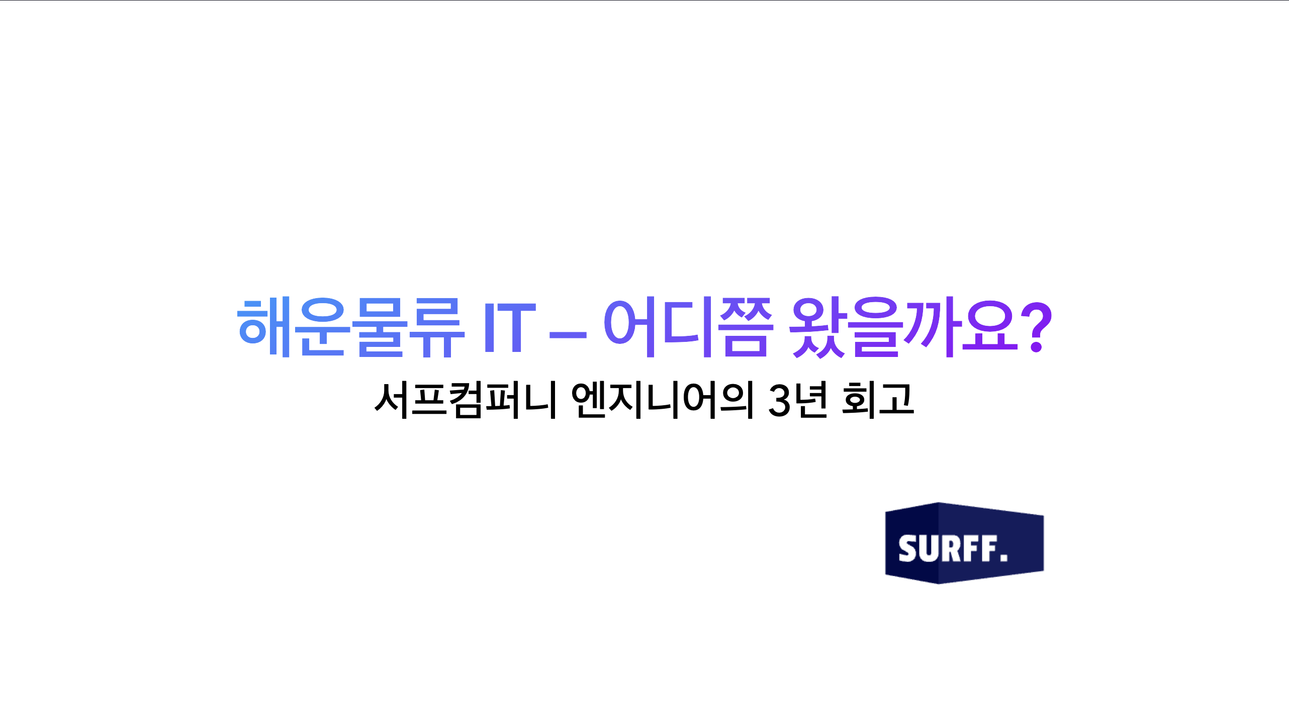 SURFF 엔지니어의 해운물류 IT 3년 회고