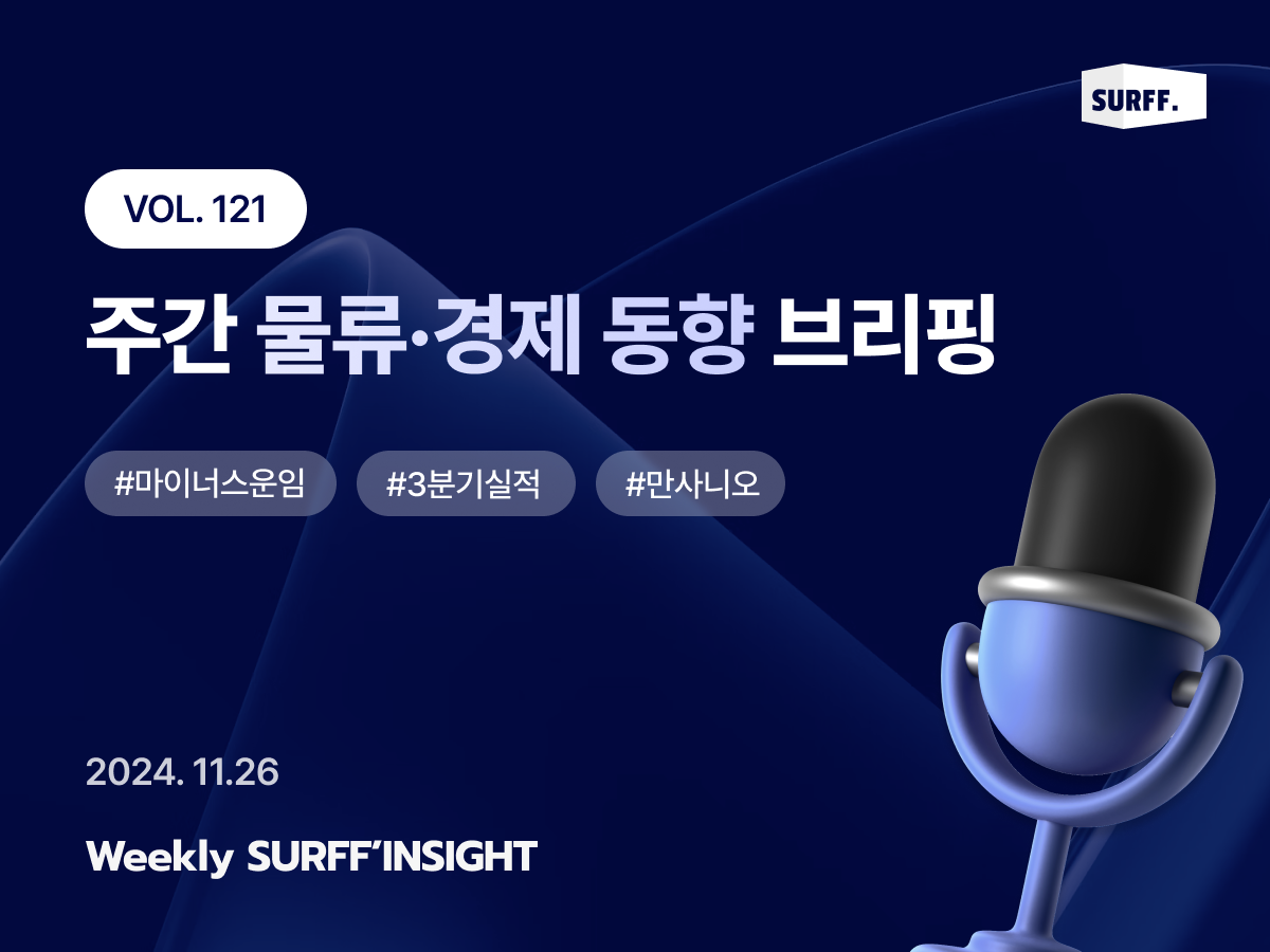 VOL121. 주간 물류·경제 동향 브리핑 (Weekly SURFF’INSIGHT) – 2024.11.26