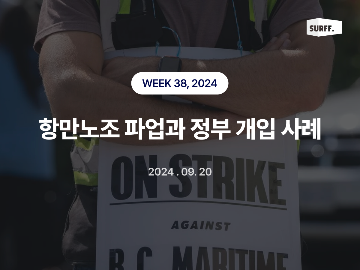 항만노조 파업과 정부 개입 사례 (WEEK 38, 2024)
