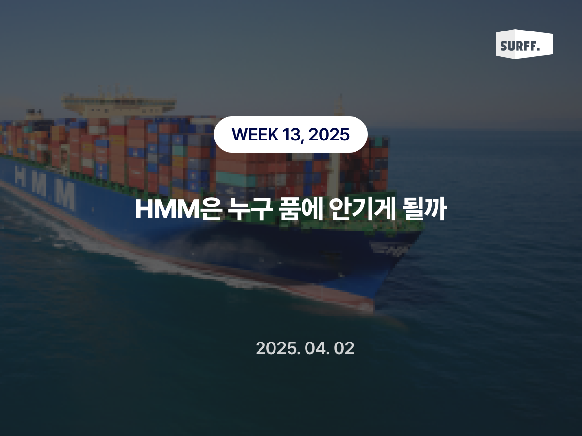 HMM (구 현대상선) 누구 품에 안기게 될까  (Week13 2025)