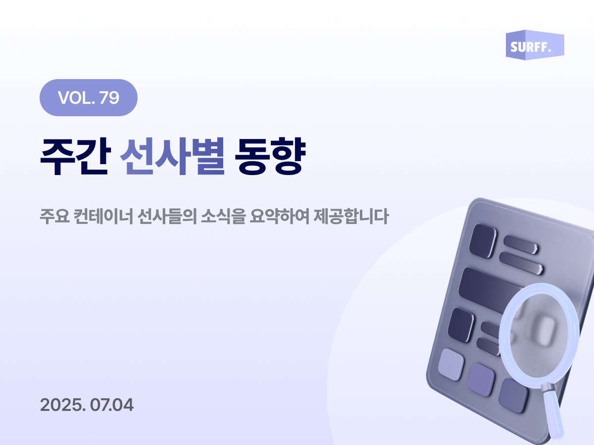 Vol79 주간 선사별 동향 (Week 27., 2025)