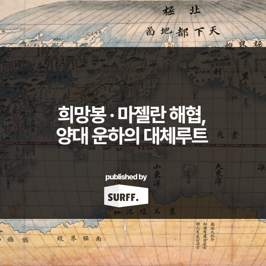 희망봉 · 마젤란 해협, 양대 운하의 대체루트 (WK.2, 2024)