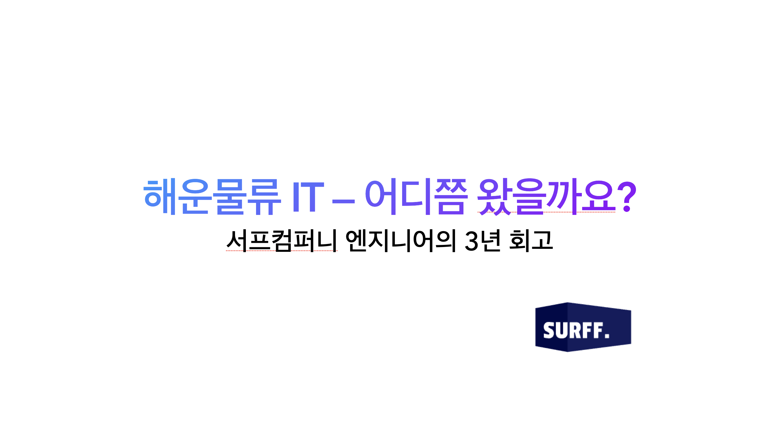 SURFF 엔지니어의 해운물류 IT 3년 회고
