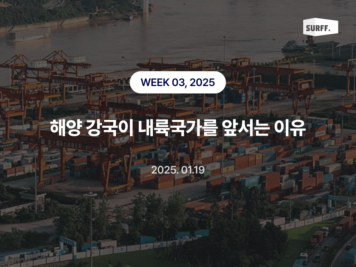 해양 강국이 내륙국가를 앞서는 이유 (WEEK 03, 2025)