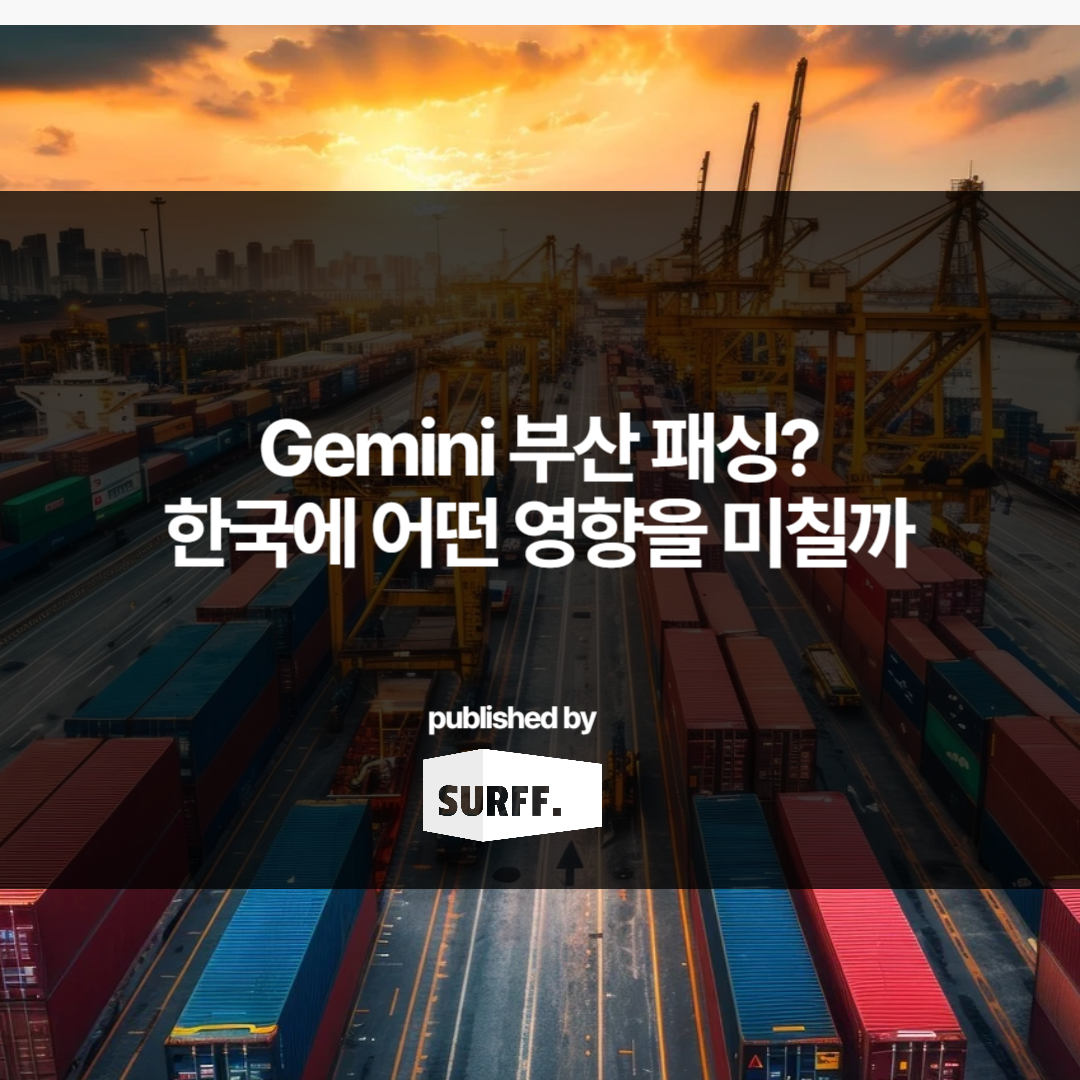 Gemini 부산 패싱, 어떤 영향이 있을까 (WEEK14, 2024)