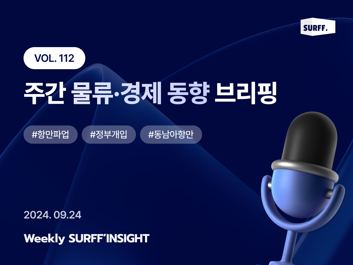 VOL112. 주간 물류·경제 동향 브리핑 (Weekly SURFF’INSIGHT) – 2024.09.24