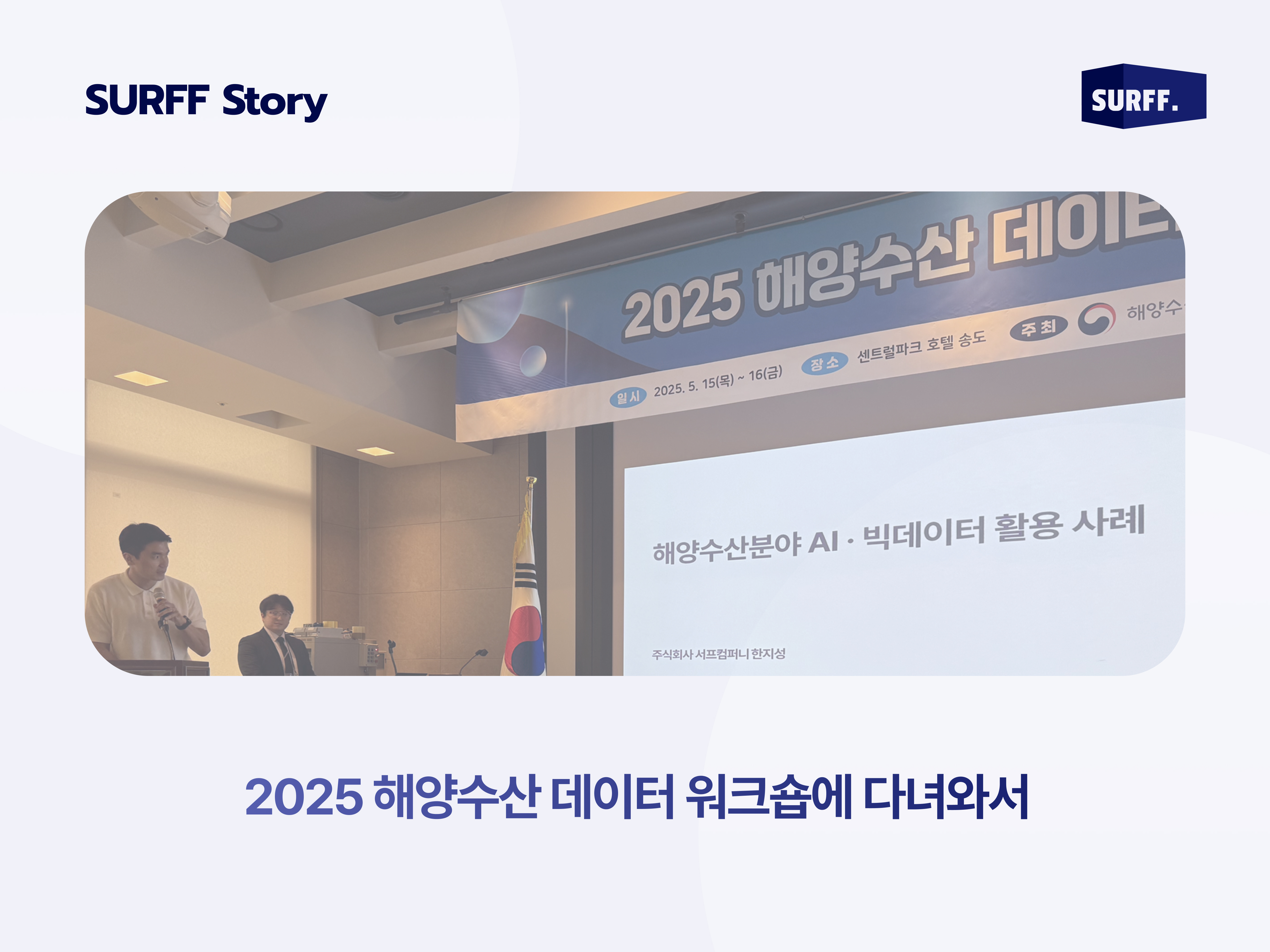 2025 해양수산 데이터 워크숍 사례 발표를 다녀와서 