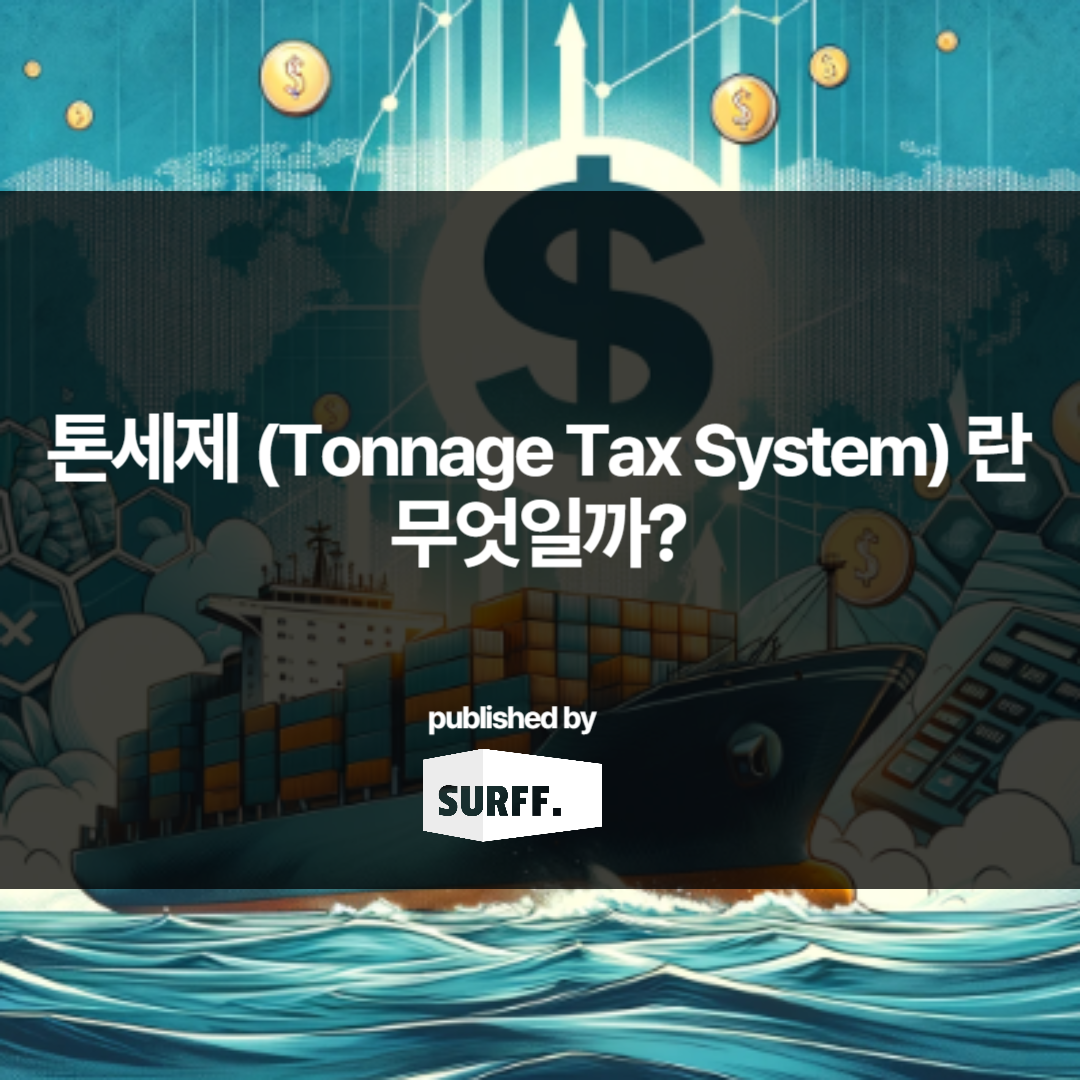 선박 톤세제란 무엇일까? – Tonnage Tax System (WEEK11, 2024)