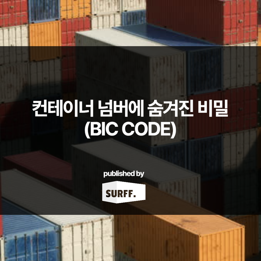 컨테이너 넘버에 숨겨진 비밀 – BIC CODE (WK.6, 2024)