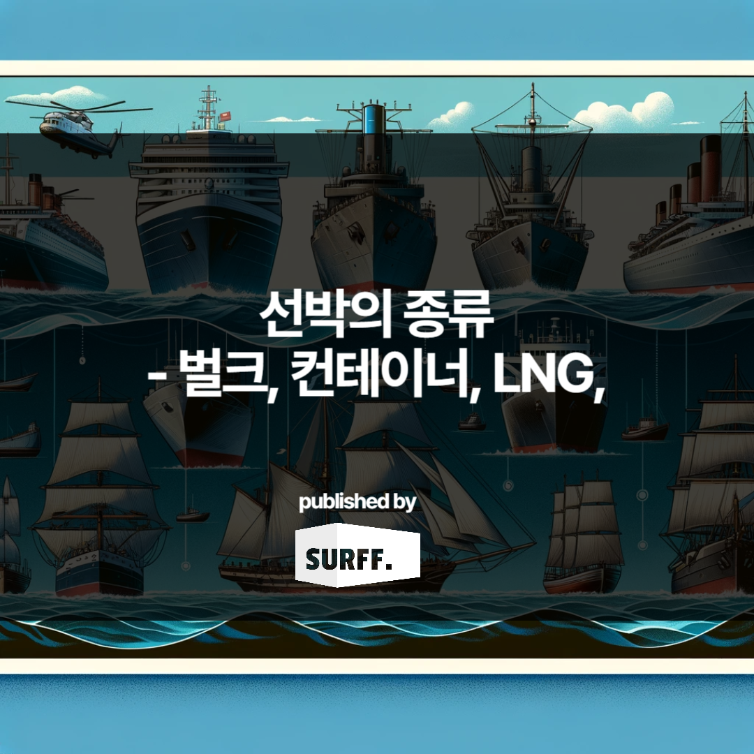 해운 선박의 종류 – 컨테이너, 벌크, 탱커, 가스 (WK.4, 2024)