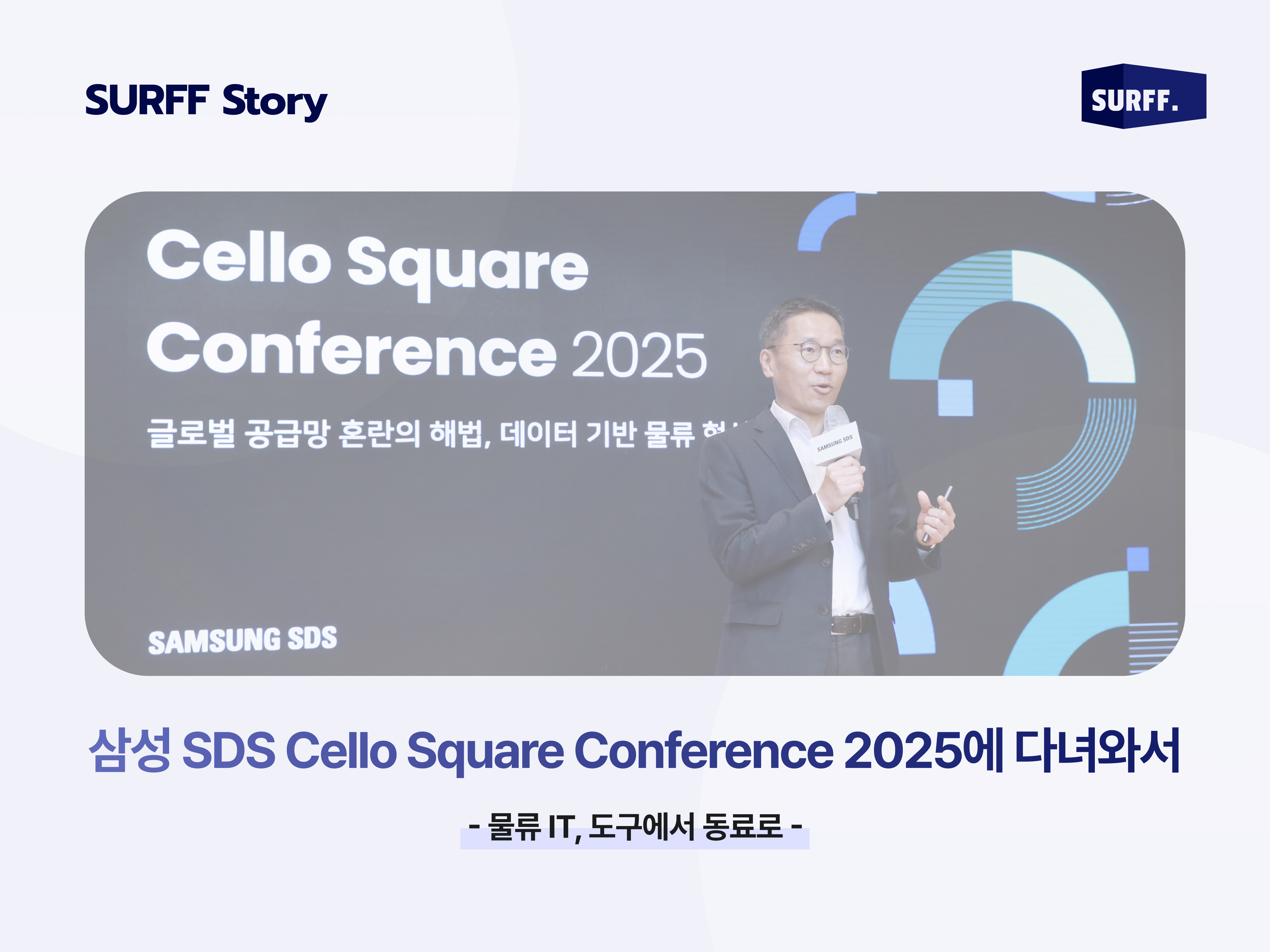 Cello Square Conference 2025 Review – Logistics IT, From Tool to Colleague