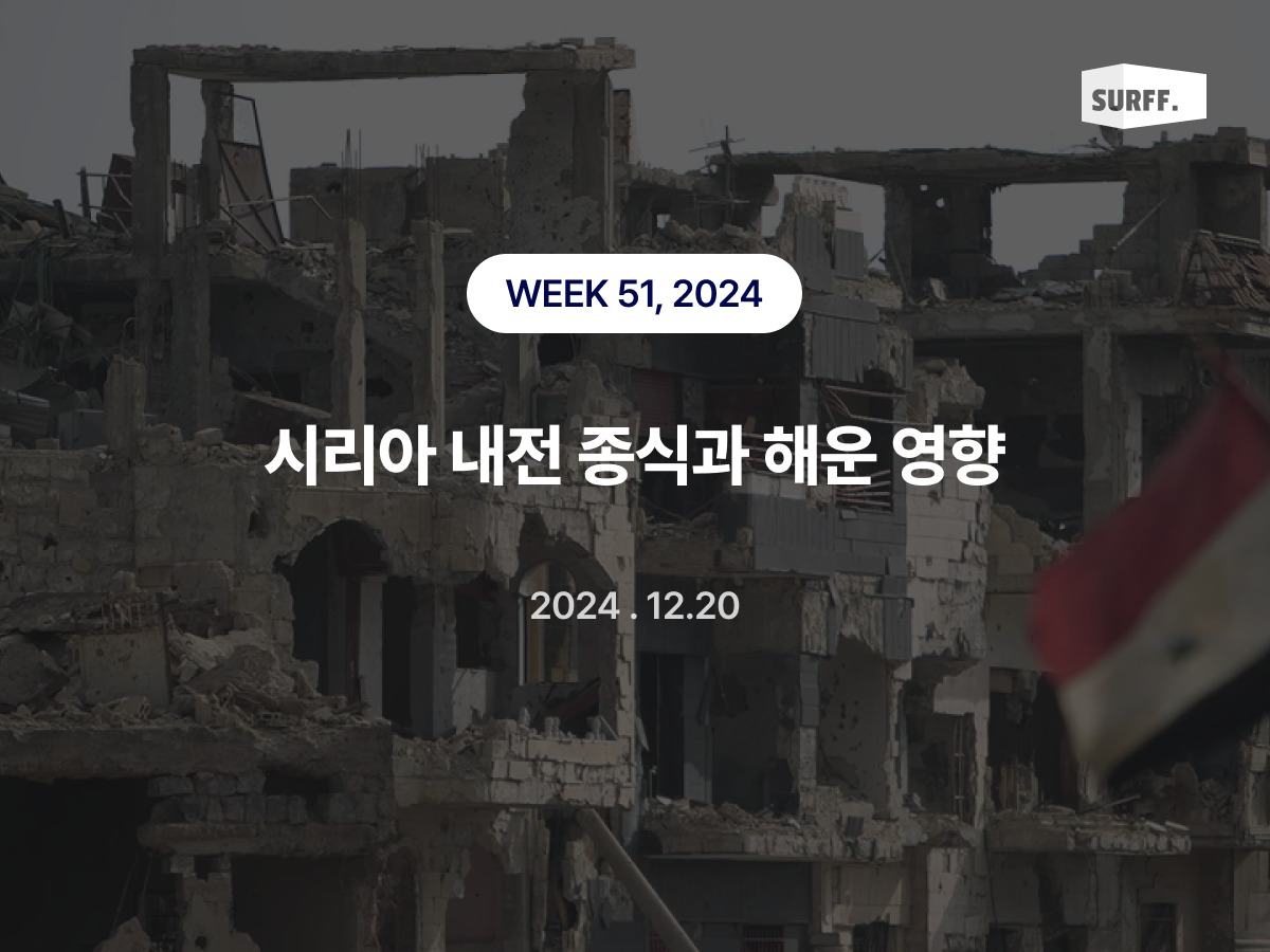 시리아 내전 종식과 해운 영향 (WEEK 51, 2024) 