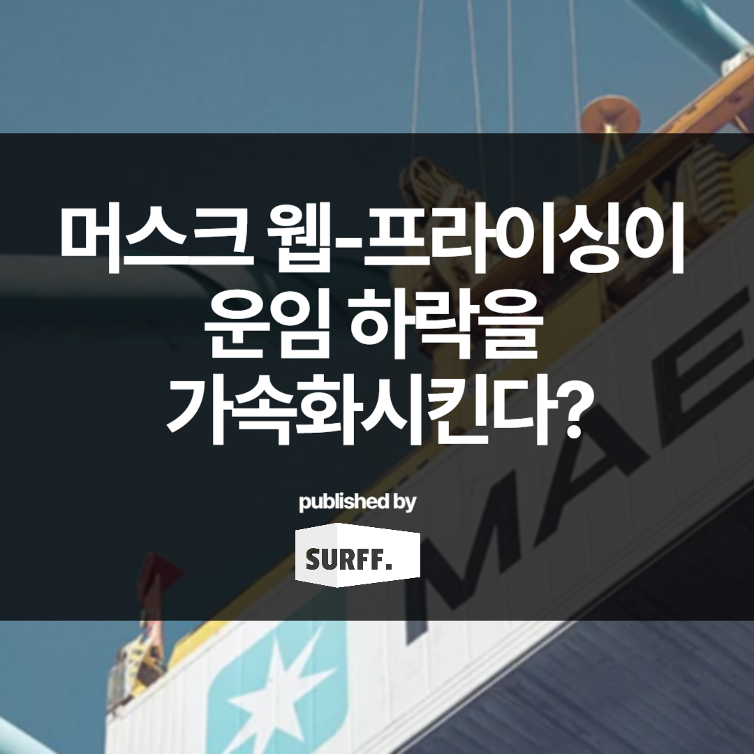 Is Maersk's Web Pricing (Dynamic Pricing) Accelerating Freight Rate Decline?