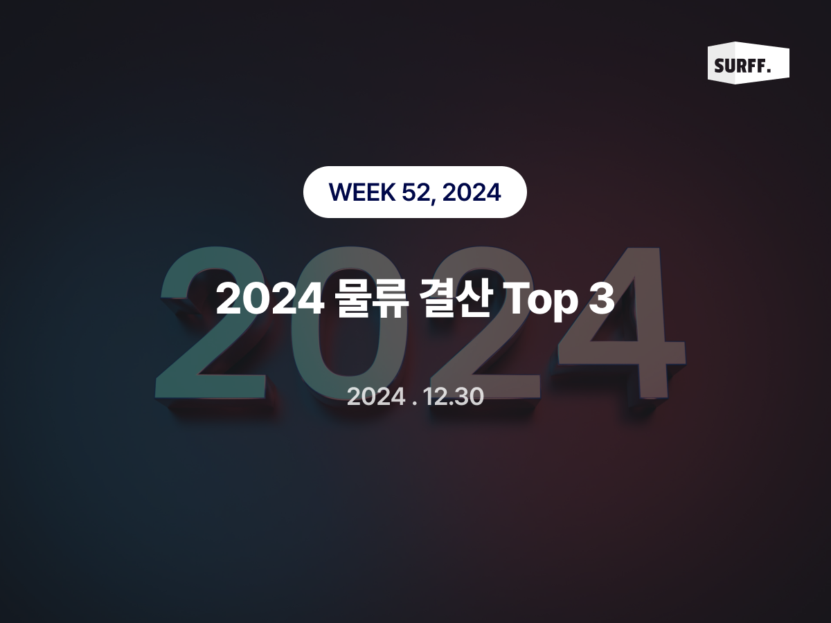 2024 물류 연말 결산 - Top 3 (WEEK 52, 2024)