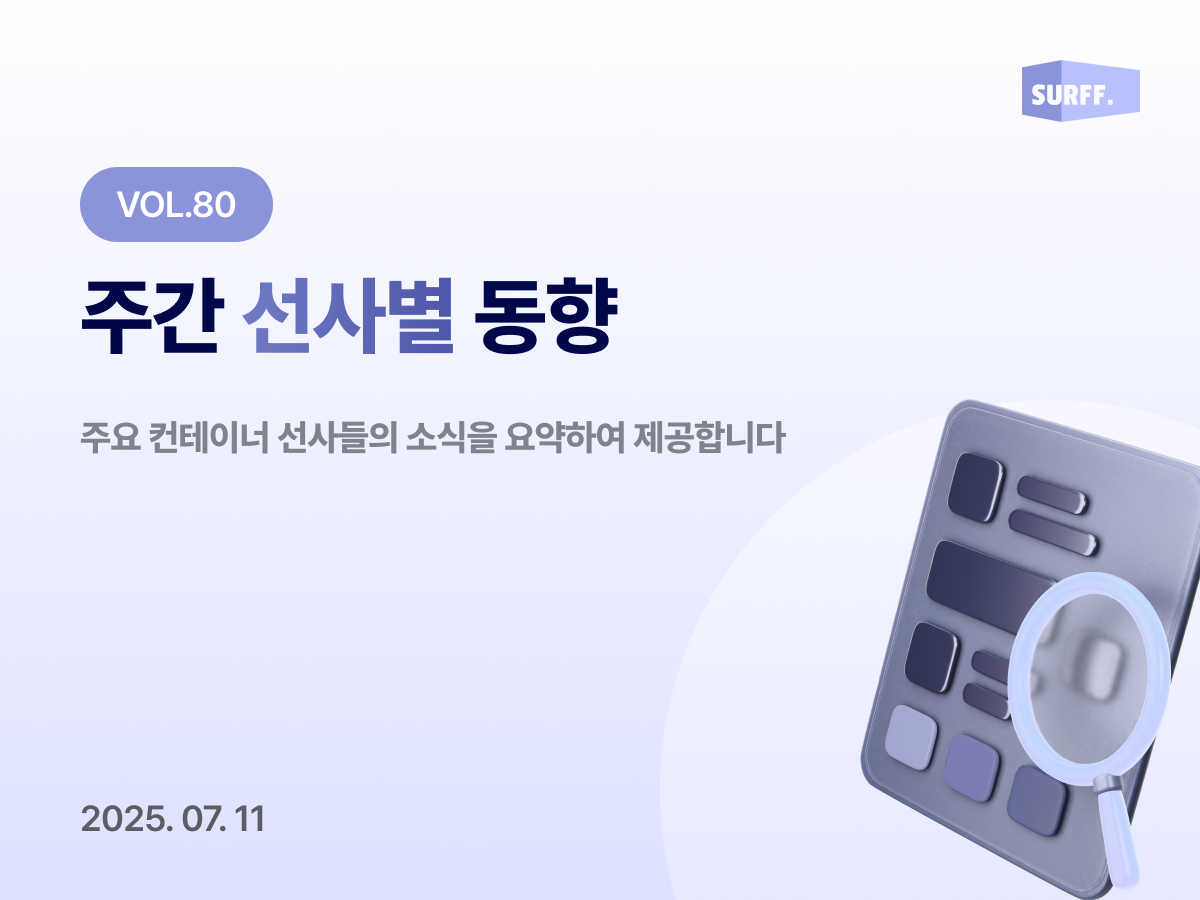 Vol80 주간 선사별 동향 (Week 28., 2025)