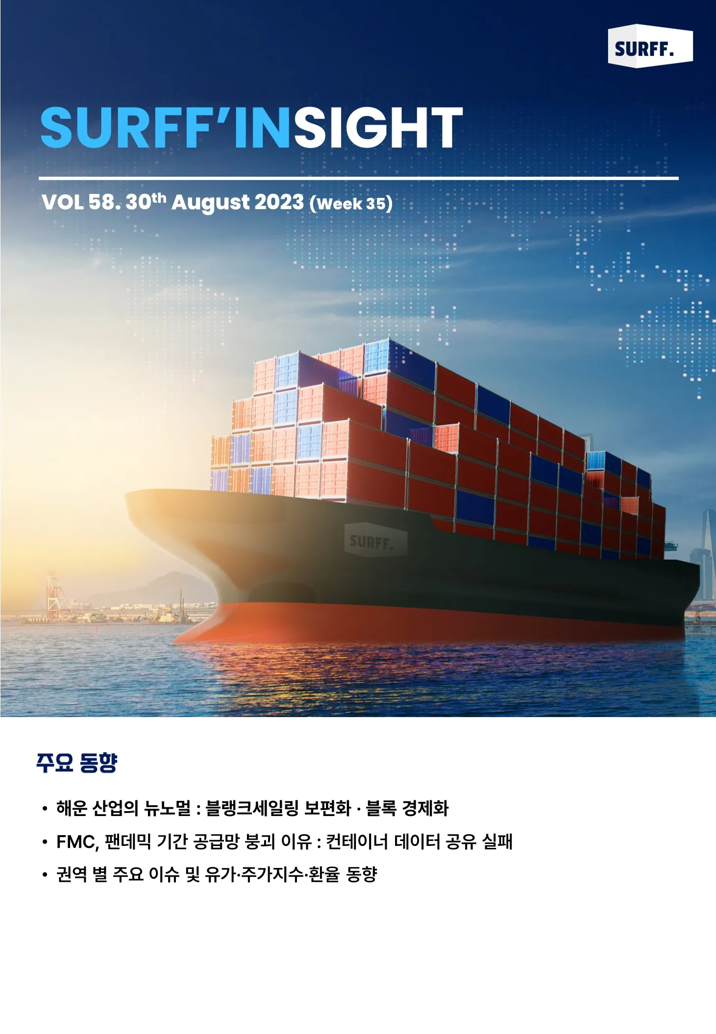 VOL58. 주간 물류·경제 동향 브리핑 (Weekly SURFF’IN SIGHT) – 2023.08.30
