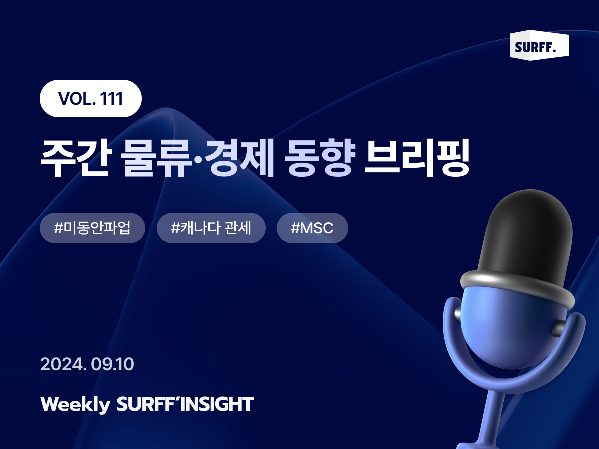 VOL111. 주간 물류·경제 동향 브리핑 (Weekly SURFF’INSIGHT) – 2024.09.10