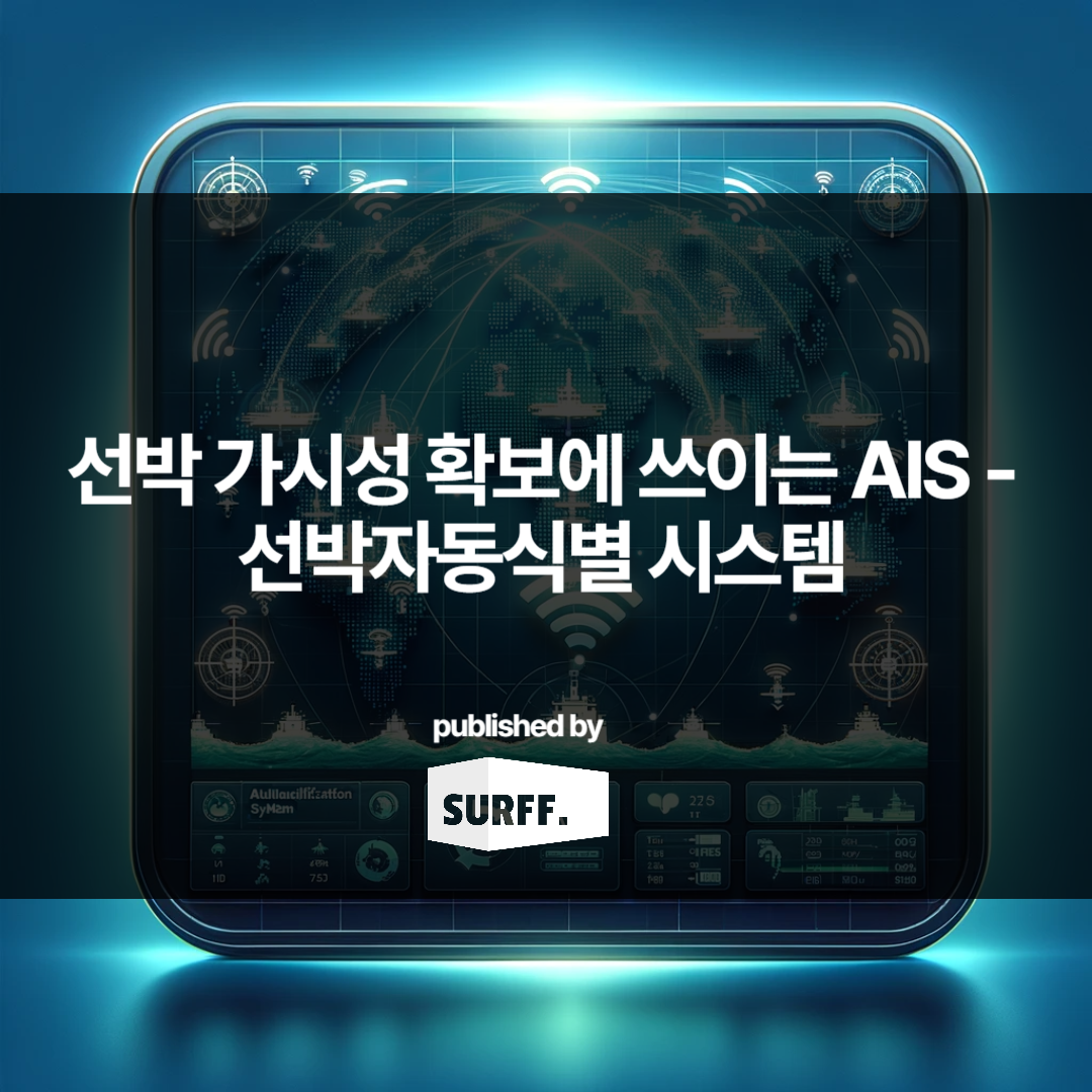선박 가시성 확보에 쓰이는 AIS – 선박자동식별 시스템 (WK.2, 2024)