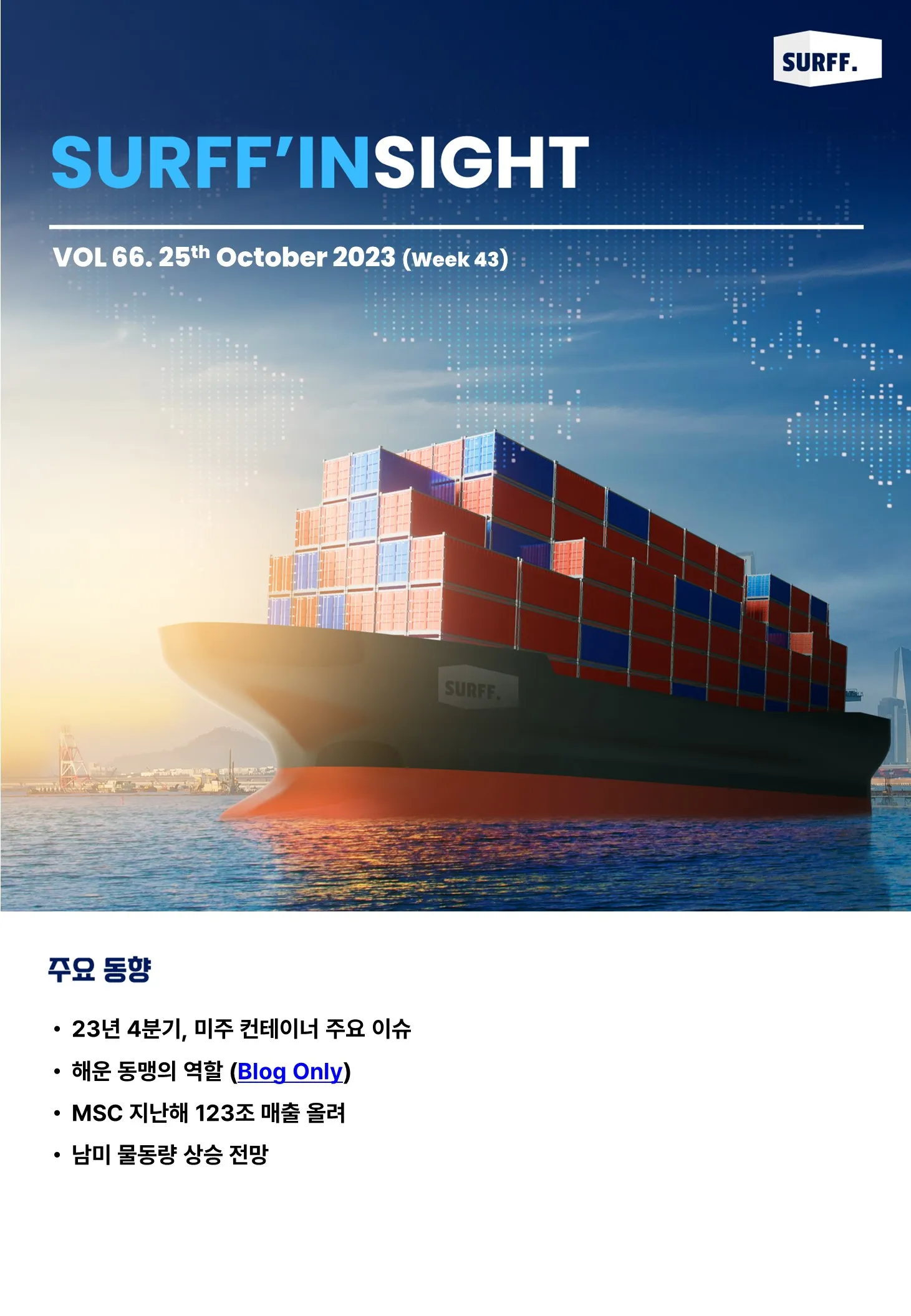 VOL66. 주간 물류·경제 동향 브리핑 (Weekly SURFF’IN SIGHT) – 2023.10.25