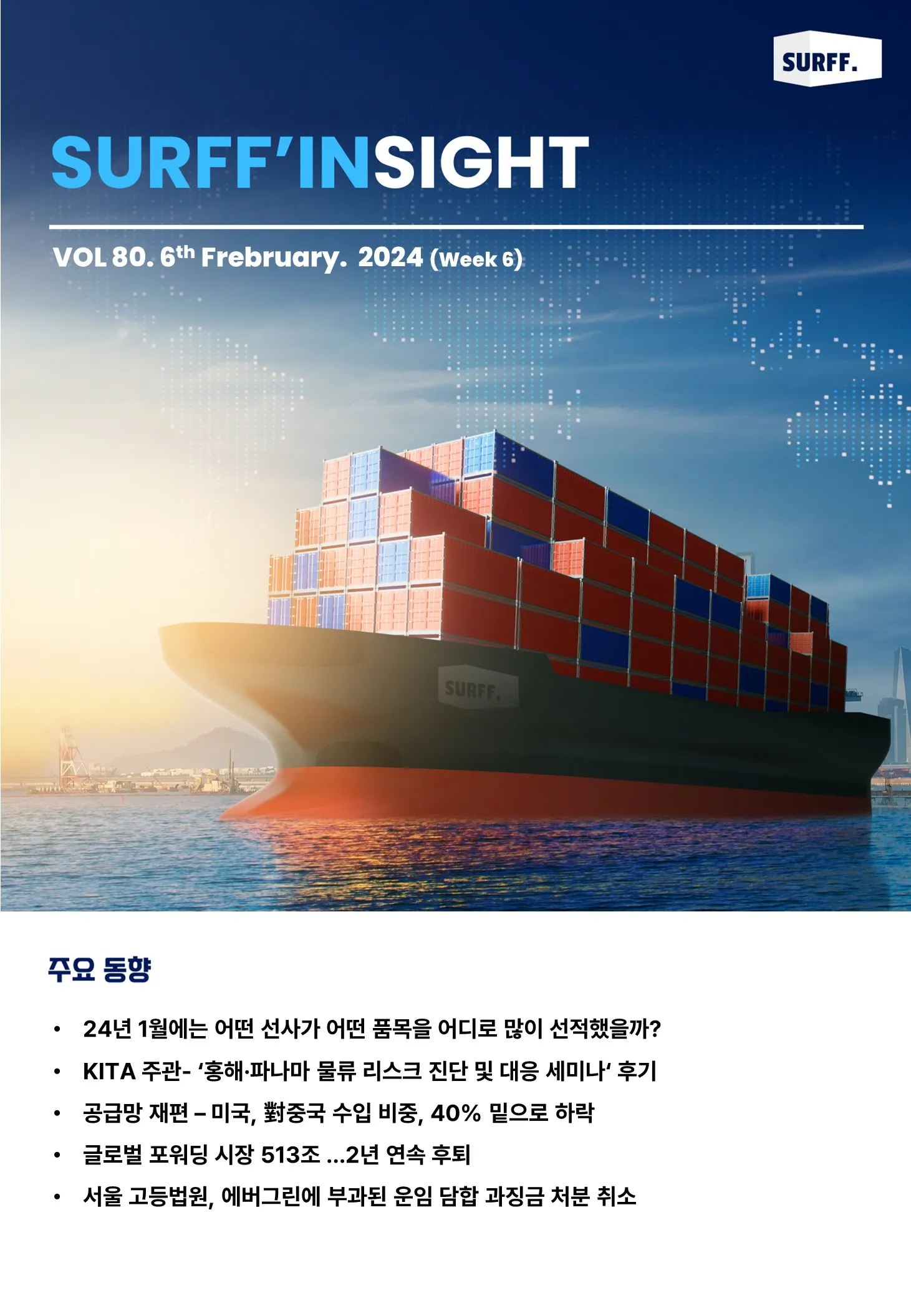 VOL80. 주간 물류·경제 동향 브리핑 (Weekly SURFF’INSIGHT) – 2024.02.06