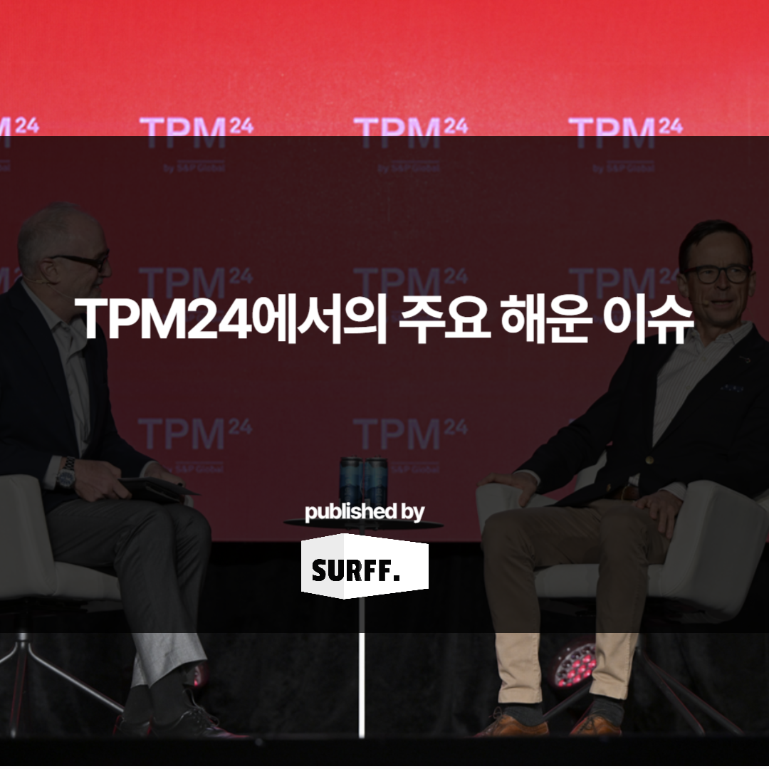 TPM24 : 세계 최대 해운 컨퍼런스 (WEEK10, 2024)