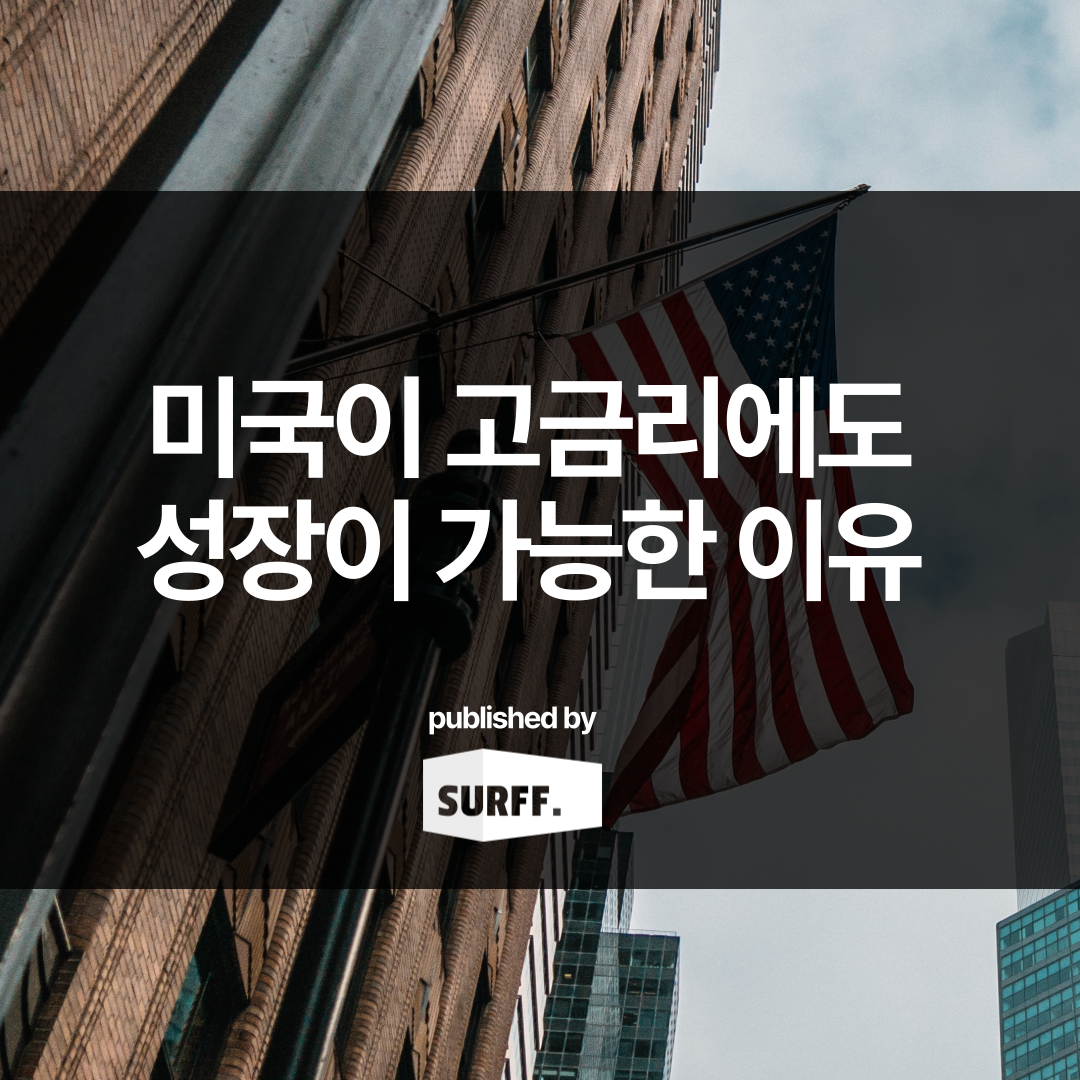 미국이 고금리에도 성장이 가능한 이유 (WK.45, 2023)