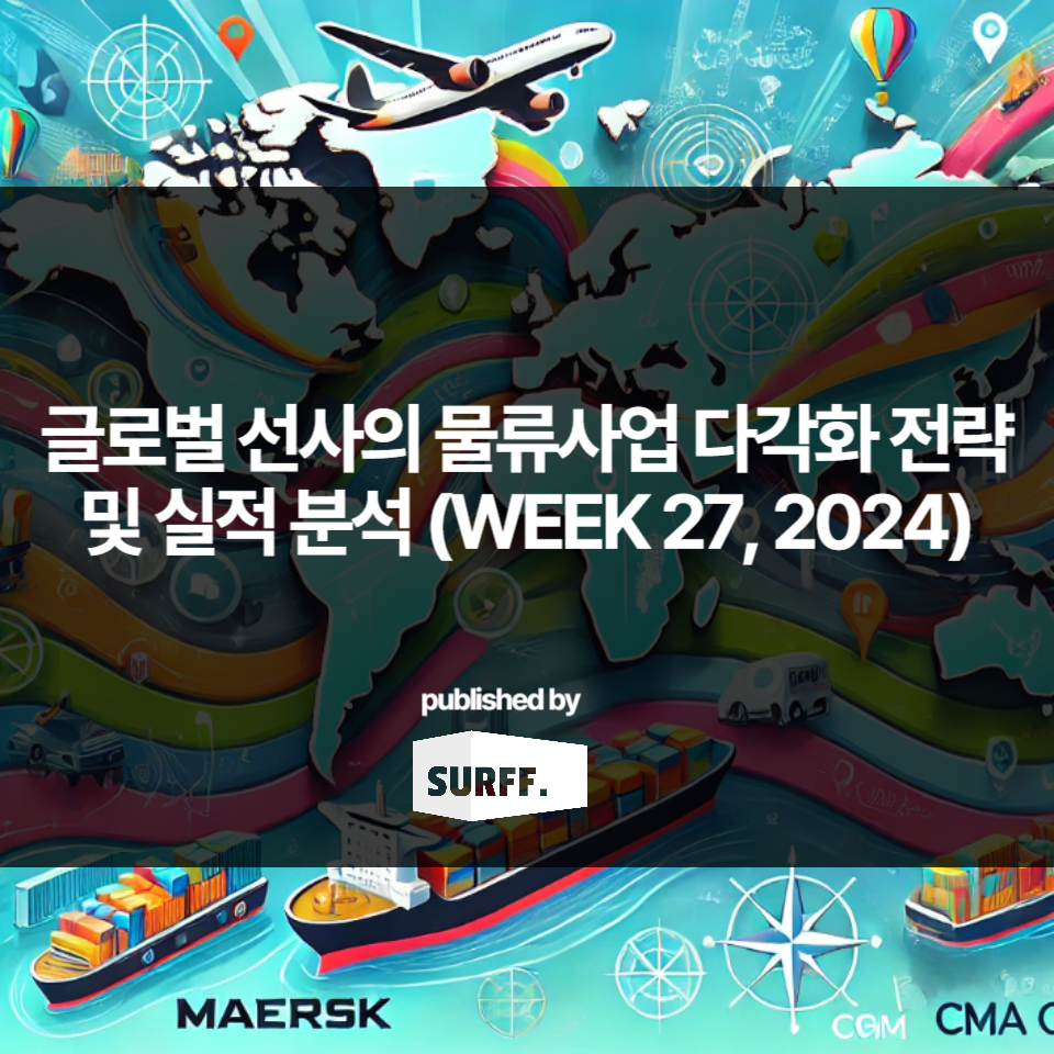 글로벌 선사의 물류사업 다각화 전략 및 실적 분석 (WEEK 27, 2024)