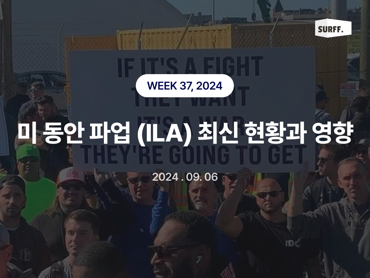 미 동안 파업 (ILA) 최신 현황과 영향 (WEEK 36, 2024)
