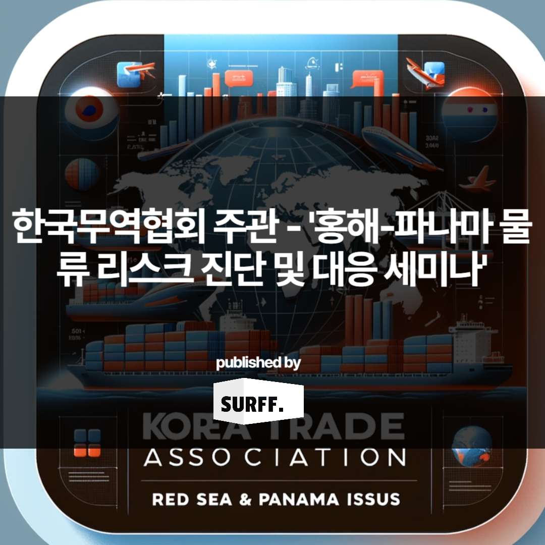한국무역협회 주관 – ‘홍해-파나마 물류 리스크 진단 및 대응 세미나’ 후기 (Week 5, 2024)