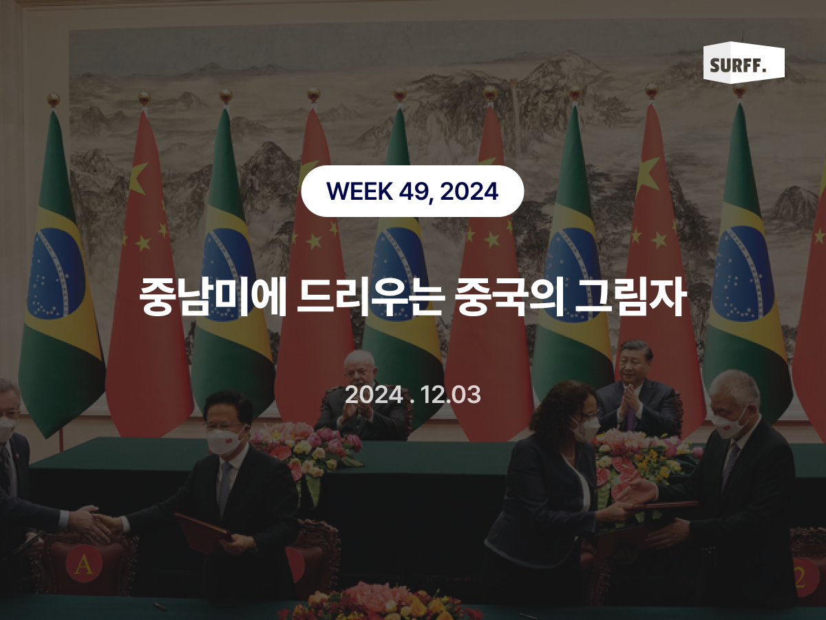 중남미에 드리우는 중국의 그림자 (WEEK 49, 2024)